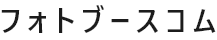 フォトブースコム