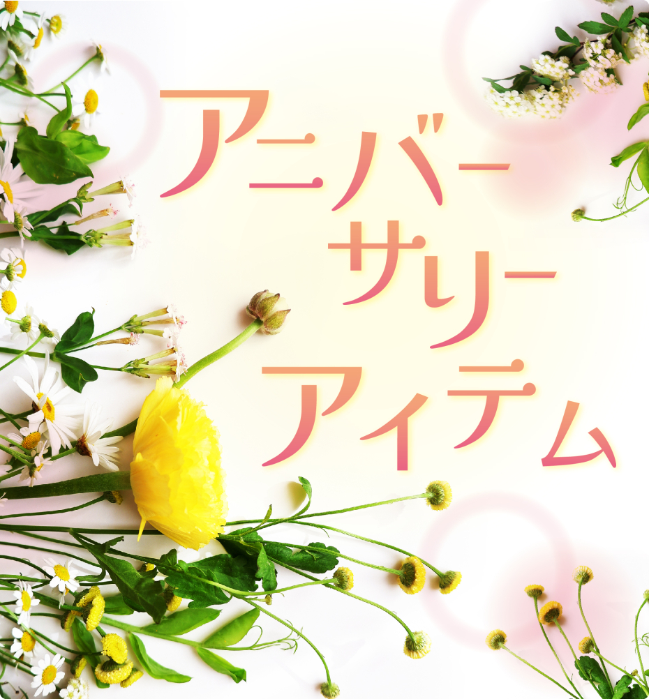 アニバーサリーアイテム