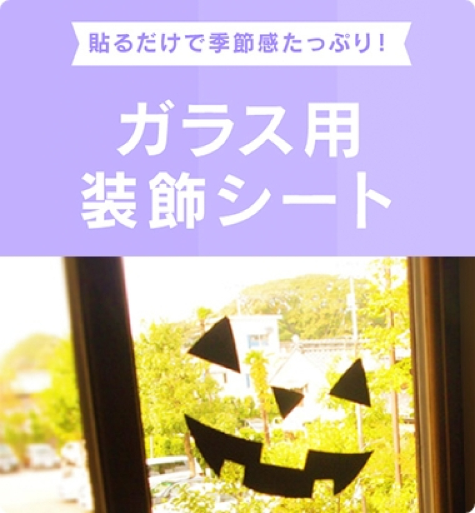 ガラス用装飾シート