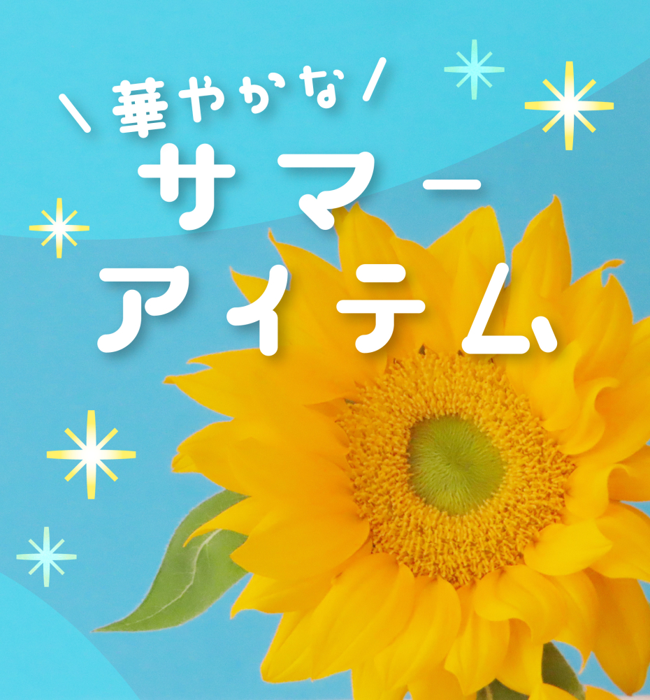 サマーアイテム