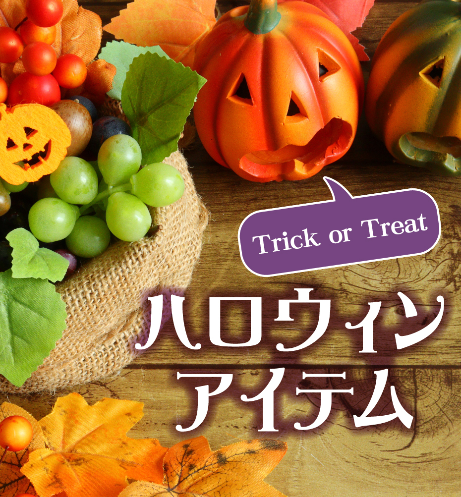 ハロウィン