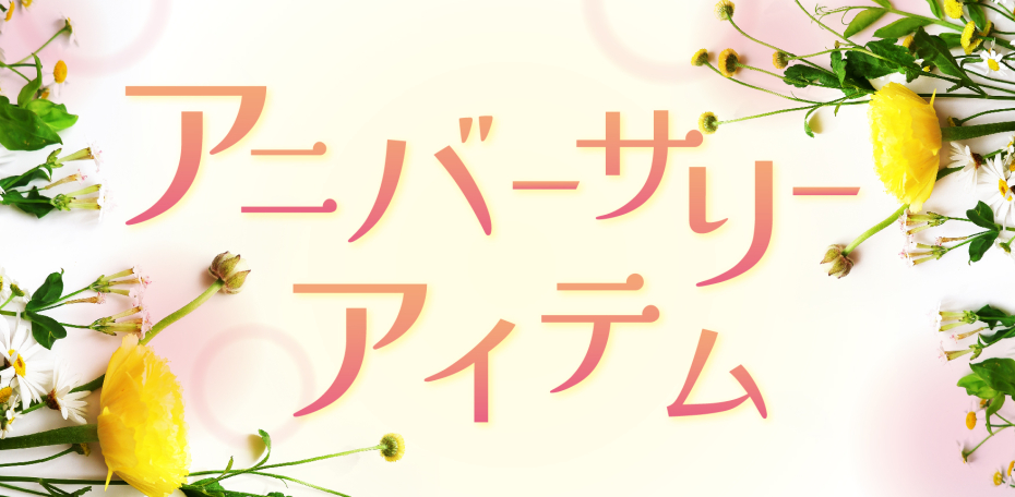 アニバーサリーアイテム