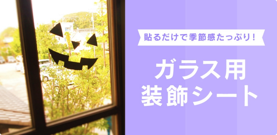 ガラス用装飾シート
