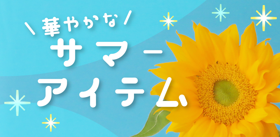 サマーアイテム