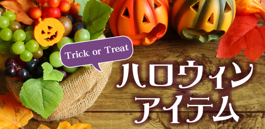 ハロウィン