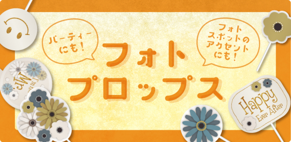 フォトプロップス