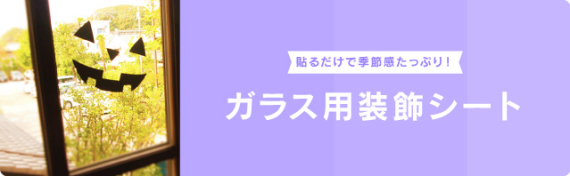 ガラス用装飾シート