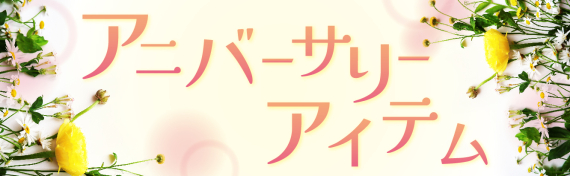 アニバーサリーアイテム