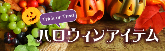 ハロウィンアイテム